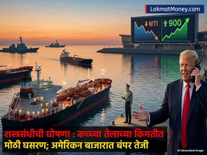 Relief from the announcement of a ceasefire in the Iran us israel war gift nifty up Big drop in crude oil price and bumper rise in the American market | Iran युद्धात शस्त्रसंधीच्या घोषणेनं दिलासा; कच्च्या तेलाच्या किमतीत मोठी घसरण आणि अमेरिकन बाजारात बंपर तेजी Relief from the announcement of a ceasefire in the Iran us israel war gift nifty up Big drop in crude oil price and bumper rise in the American market | Iran युद्धात शस्त्रसंधीच्या घोषणेनं दिलासा; कच्च्या तेलाच्या किमतीत मोठी घसरण आणि अमेरिकन बाजारात बंपर तेजी