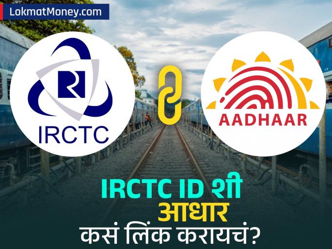IRCTC Tatkal Booking New Rules Link Aadhaar to Book More Tickets | तात्काळ तिकीट बुकिंगचे नियम बदलले! १ जुलैपासून आधारशिवाय तिकीट नाही, असे करा लिंक!