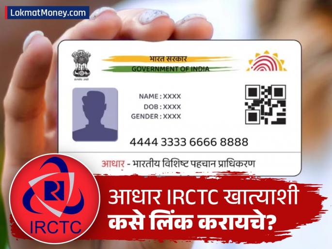 IRCTC Tatkal Booking Rule Change Aadhaar Linking Mandatory From July 2025 | तत्काळ तिकीट बुकिंगच्या नियमांमध्ये मोठा बदल! १ जुलैपासून आधार लिंक नसेल तर मिळणार नाही तिकीट