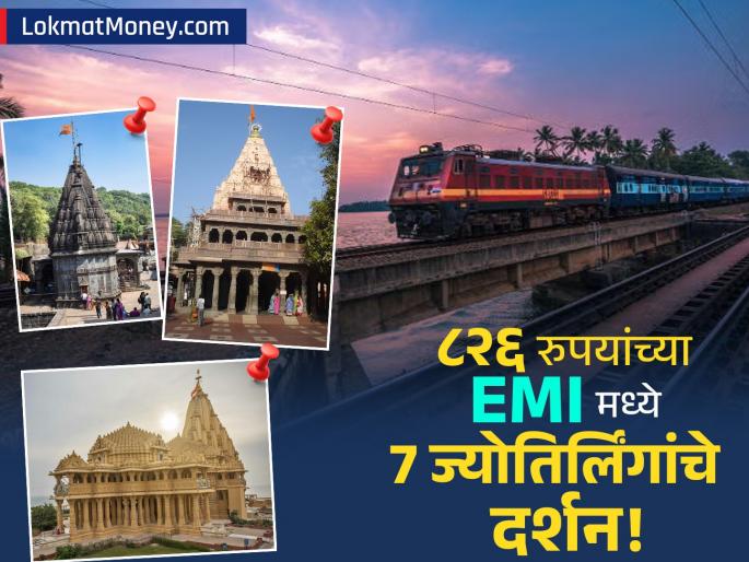 IRCTC Jyotirlinga Tour Visit 7 Holy Shrines from Just ₹826/Month EMI | फक्त ८२६ रुपयांच्या EMI मध्ये करा ७ ज्योतिर्लिंगांचे दर्शन! IRCTC घेऊन आलंय जबरदस्त टूर पॅकेज!