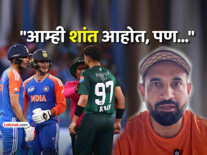 Asia cup 2025 ind vs pak irfan pathan slams pakistan cricketers aggresive behavious against team india | IND vs PAK: "तुम्ही जर पातळी सोडून वागायला लागलात तर बॅटने..."; इरफानने पाकिस्तानला सुनावलं