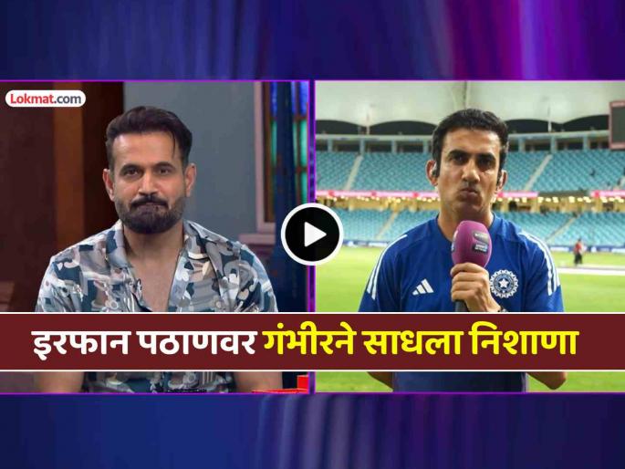 Gautam Gambhir advices Irfan Pathan to be honest in commentary box in front of camera after IND vs PAK match in asia cup 2025 | Video: "इरफान... प्रामाणिक राहा..."; IND vs PAK सामन्यानंतर गौतम गंभीर कॅमेऱ्यासमोर असं का बोलला?