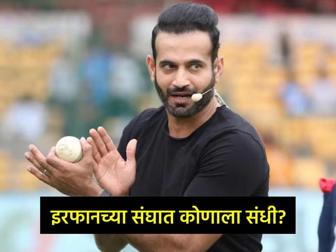 No Virat Kohli As Opener KL Rahul Sanju Samson Excluded as Irfan Pathan Picks 15 players Team India Squad for T20 World Cup 2024 | T20 World Cup 2024 साठी इरफान पठाणने निवडला Team India चा १५ जणांचा संघ; 'या' दोन बड्या खेळाडूंना वगळलं!