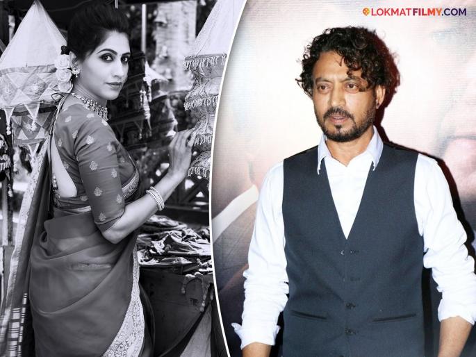 marathi televsion actress thod tujh aani thod majha fame manasi kulkarni share her experience on work with irrfan khan | "आयुष्यातली ती २० सेकंद.."; 'थोडं तुझं थोडं माझं फेम' अभिनेत्रीने सांगितला इरफान खानसोबत काम करण्याचा अनुभव marathi televsion actress thod tujh aani thod majha fame manasi kulkarni share her experience on work with irrfan khan | "आयुष्यातली ती २० सेकंद.."; 'थोडं तुझं थोडं माझं फेम' अभिनेत्रीने सांगितला इरफान खानसोबत काम करण्याचा अनुभव