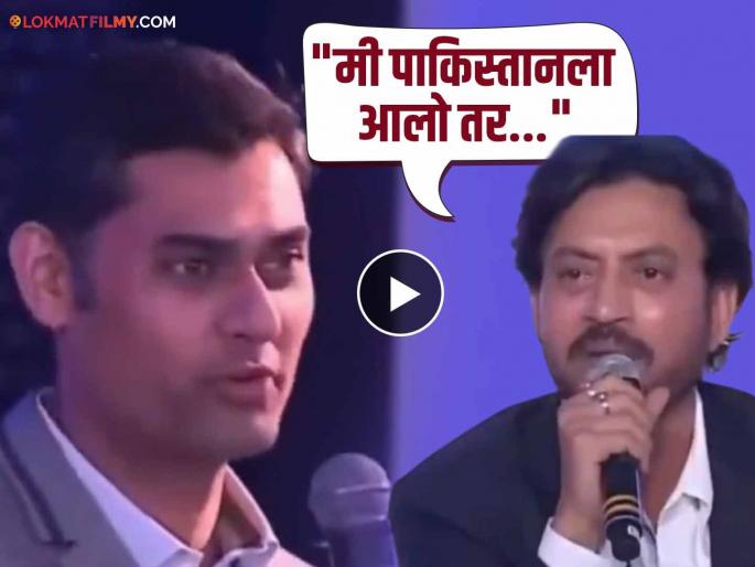 Irrfan khan exposed real face of pakistan with lahore reporter throwback video viral | "कधीतरी पाकिस्तानला येशील का?" लाहोरच्या पत्रकाराचा प्रश्न, इरफानचं उत्तर ऐकून सर्वांनी केला टाळ्यांचा कडकडाट Irrfan khan exposed real face of pakistan with lahore reporter throwback video viral | "कधीतरी पाकिस्तानला येशील का?" लाहोरच्या पत्रकाराचा प्रश्न, इरफानचं उत्तर ऐकून सर्वांनी केला टाळ्यांचा कडकडाट
