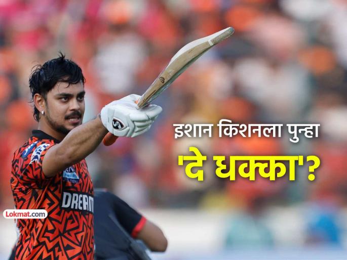 ishan kishan likely to release from kavya maran srh team before ipl 2026 Team India | इशान किशनला टीम इंडियापाठोपाठ आणखी एका संघातूनही डच्चू मिळण्याची शक्यता