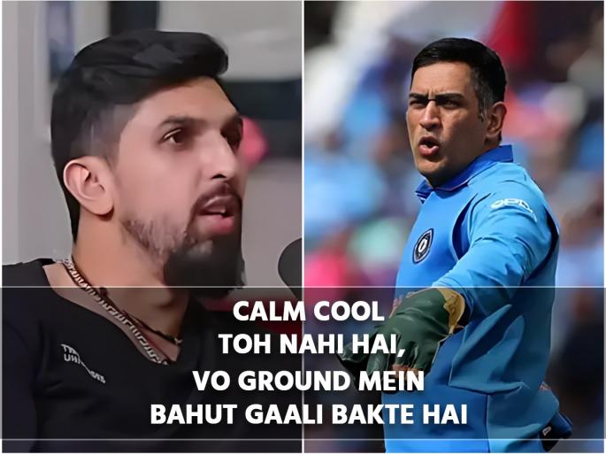 MS Dhoni ground mein bahut gaali bakte hai, mere ko toh bahut baki hai, Say India pacer Ishant Sharma, Video | 'कॅप्टन कूल' दिसतो तसा नाही! इशांत शर्माचा MS Dhoni बाबत धक्कादायक खुलासा 