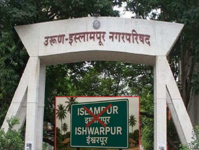 Survey of India gives green light to state government's proposal to rename Islampur city as Ishwarpur | Sangli: इस्लामपूरच्या ‘ईश्वरपूर’ नामांतराला केंद्राचा हिरवा कंदिल, अधिसूचनेची प्रतीक्षा  Survey of India gives green light to state government's proposal to rename Islampur city as Ishwarpur | Sangli: इस्लामपूरच्या ‘ईश्वरपूर’ नामांतराला केंद्राचा हिरवा कंदिल, अधिसूचनेची प्रतीक्षा