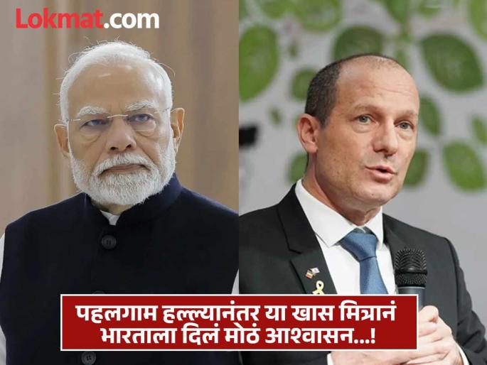 The Indian government knows very well how to deal with them we are also with bharat Assurance from India's friend israel after the Pahalgam Terror Attack | "यांचा सामना कसा करायचा? भारताला चांगलं ठाऊक, आम्हीही सोबत...!"; पहलगाम हल्ल्यानंतर भारताच्या खास मित्राचं आश्वासन The Indian government knows very well how to deal with them we are also with bharat Assurance from India's friend israel after the Pahalgam Terror Attack | "यांचा सामना कसा करायचा? भारताला चांगलं ठाऊक, आम्हीही सोबत...!"; पहलगाम हल्ल्यानंतर भारताच्या खास मित्राचं आश्वासन