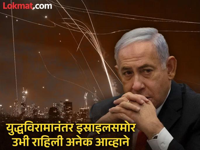 Israel Iran Ceasefire: Huge financial losses in Iran attack, limitations of Iron Dome revealed, five lessons Israel learned from the war | इराणच्या हल्ल्यात प्रचंड वित्तहानी, आयरन डोमच्या मर्यादा उघड, युद्धातून इस्राइलला मिळाले हे पाच धडे 