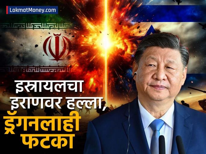 While trying to trap India China got itself trapped Israel s attack on Iran also hit the dragon natural gas production | Israel-Iran War : भारताला अडकवण्याचा प्रयत्न करणारा चीनच स्वत:च अडकला, इस्रायलच्या इराणवरील हल्ल्यानं ड्रॅगनलाही फटका