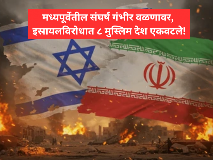 8 Muslim Nations Unite Against 16-Day Closure of Al-Aqsa Mosque During Ramadan. | Israel-Iran Conflict: मध्यपूर्वेतील संघर्ष गंभीर वळणावर, इस्रायलविरोधात ८ मुस्लिम देश एकवटले! नेमकं कारण काय? 8 Muslim Nations Unite Against 16-Day Closure of Al-Aqsa Mosque During Ramadan. | Israel-Iran Conflict: मध्यपूर्वेतील संघर्ष गंभीर वळणावर, इस्रायलविरोधात ८ मुस्लिम देश एकवटले! नेमकं कारण काय?