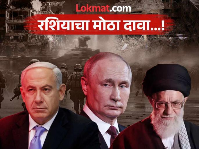 Israel iran war Big news Iran nuclear power project is safe Israel gave a big promise Russia claims | मोठी बातमी...! "इराणचा अणुऊर्जा प्रकल्प सुरक्षित, इस्रायलनं दिला मोठा शब्द; रशियाचा दावा Israel iran war Big news Iran nuclear power project is safe Israel gave a big promise Russia claims | मोठी बातमी...! "इराणचा अणुऊर्जा प्रकल्प सुरक्षित, इस्रायलनं दिला मोठा शब्द; रशियाचा दावा