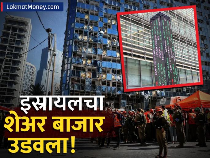Middle East Conflict Escalates Iran Strikes Israel's Stock Exchange Israel Retaliates on Nuclear Sites | जगाला हादरवणारी बातमी! इराणने इस्रायलचा शेअर बाजार उडवला; तुमच्या गुंतवणुकीवर काय परिणाम होणार?