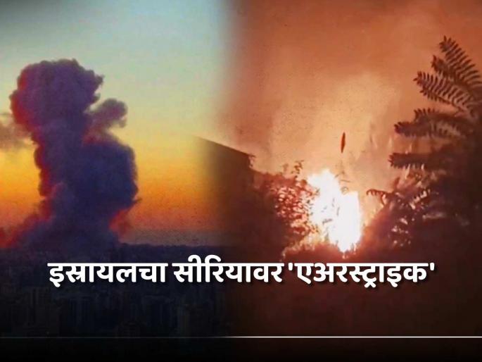 Israel Fresh Airstrikes Rock Syria as IDF Claims Hezbollah Intel Unit Targeted In Damascus | इस्रायलचा सीरियाच्या राजधानीजवळ 'एअरस्टाईक'; दमास्कसमध्ये हिज्बुल्लाच्या तळांना केलं लक्ष्य Israel Fresh Airstrikes Rock Syria as IDF Claims Hezbollah Intel Unit Targeted In Damascus | इस्रायलचा सीरियाच्या राजधानीजवळ 'एअरस्टाईक'; दमास्कसमध्ये हिज्बुल्लाच्या तळांना केलं लक्ष्य