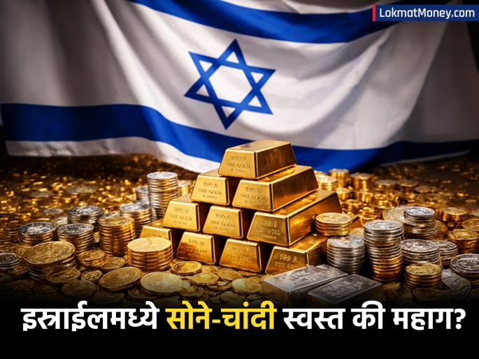 Gold and Silver Rates in Israel 2026 A Comparative Analysis with Indian Prices | इस्राईलमध्ये सोने-चांदी स्वस्त? भारतीय रुपयाच्या तुलनेत पाहा काय आहेत तिथले दर; कशाला आहे जास्त मागणी? Gold and Silver Rates in Israel 2026 A Comparative Analysis with Indian Prices | इस्राईलमध्ये सोने-चांदी स्वस्त? भारतीय रुपयाच्या तुलनेत पाहा काय आहेत तिथले दर; कशाला आहे जास्त मागणी?