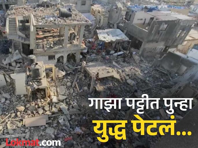 Israel launched airstrikes across the Gaza Strip, killing at least 400 Palestinians, resumed combat in full force" against Hamas | Isreal Attack On Hamas: हमासवर बॉम्बचा वर्षाव, गाझा पट्टीत १० मिनिटांत ८० हल्ले; ४०० हून अधिक लोक दगावले Israel launched airstrikes across the Gaza Strip, killing at least 400 Palestinians, resumed combat in full force" against Hamas | Isreal Attack On Hamas: हमासवर बॉम्बचा वर्षाव, गाझा पट्टीत १० मिनिटांत ८० हल्ले; ४०० हून अधिक लोक दगावले