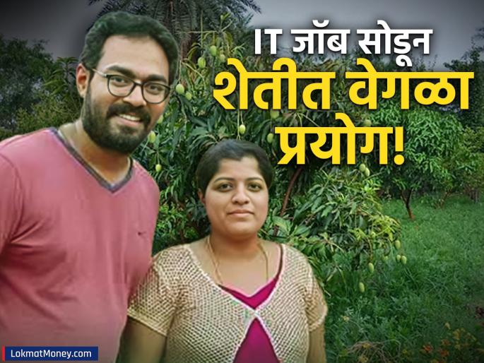 IT Couple Quits High-Paying Jobs for Organic Farming, Achieves ₹90 Lakh Turnover | लाखो रुपयांचा IT जॉब सोडून जोडप्याचा शेती करण्याचा निर्णय; आज १ कोटींची उलाढाल; नेमकं काय करतात?