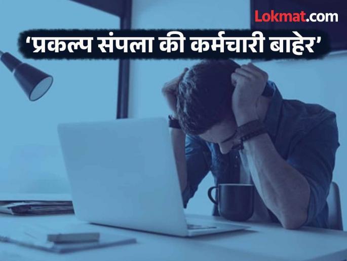 Resignation being forced, 'IT' in crisis; Employees in the age group of 30 to 45 years are vulnerable | जबरदस्तीने मागितला जातोय राजीनामा, ‘आयटी’ संकटात; ३० ते ४५ वर्षे वयोगटातील कर्मचारी असुरक्षित