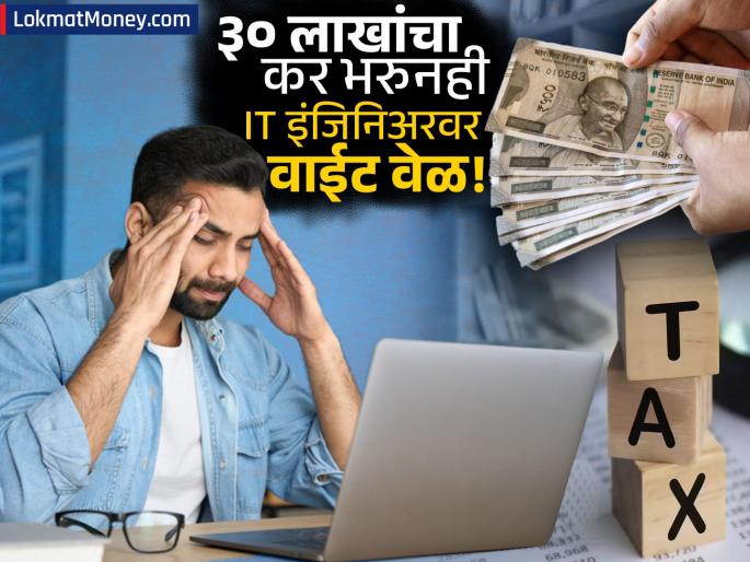 bengaluru techie paid 30 lakh in taxes but after layoff got no support viral post | ३० लाख कर भरणाऱ्या आयटी अभियंत्याची नोकरी गेली अन्... पोस्टने सोशल मीडियावर खळबळ