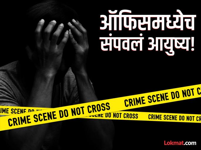 Pune Crime: 'Chest hurts', young engineer gets up from meeting room and jumps from seventh floor | Pune Crime: 'छातीत दुखतंय', इंजिनिअर तरुण मीटिंग रुममधून उठला अन् सातव्या मजल्यावरून मारली उडी Pune Crime: 'Chest hurts', young engineer gets up from meeting room and jumps from seventh floor | Pune Crime: 'छातीत दुखतंय', इंजिनिअर तरुण मीटिंग रुममधून उठला अन् सातव्या मजल्यावरून मारली उडी