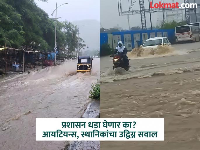 pimpari-chinchwad news hinjewadi phase heavy rains Infrastructure in IT Park area exposed by heavy rains from Varun Raja | आयटी पार्क परिसरातील पायाभूत सुविधांची वरुणराजाच्या धो-धो बरसण्याने पोलखोल