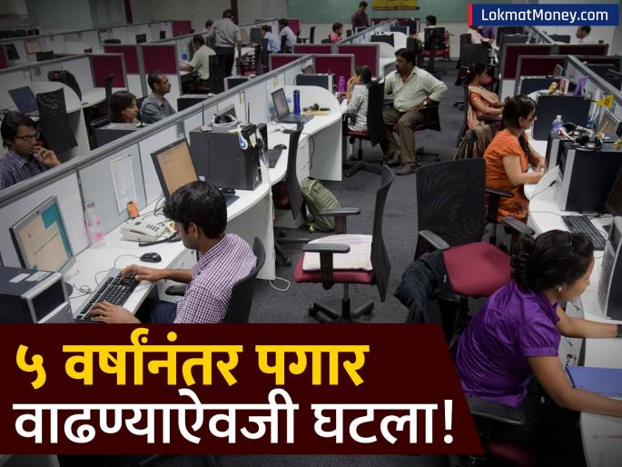 Viral Reddit Post TCS Java Developer’s Salary Drops from ₹25k to ₹22k After 5 Years | IT कंपनीत ५ वर्षे काम, पण पगार वाढण्याऐवजी घटला! जावा डेव्हलपरची 'Reddit' पोस्ट व्हायरल Viral Reddit Post TCS Java Developer’s Salary Drops from ₹25k to ₹22k After 5 Years | IT कंपनीत ५ वर्षे काम, पण पगार वाढण्याऐवजी घटला! जावा डेव्हलपरची 'Reddit' पोस्ट व्हायरल