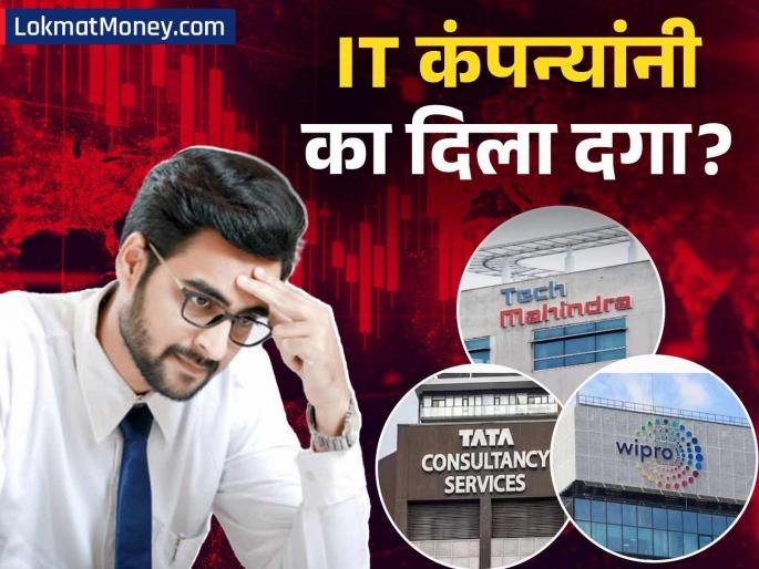 Indian IT Stocks Plunge TCS, Infosys, Wipro Shares Drop by up to 26% | TCS, इन्फोसिससह टॉप IT कंपन्यांचे शेअर्स २६% पर्यंत कोसळले; ७ महिन्यांत कोट्यवधी रुपये पाण्यात; कारण आलं समोर