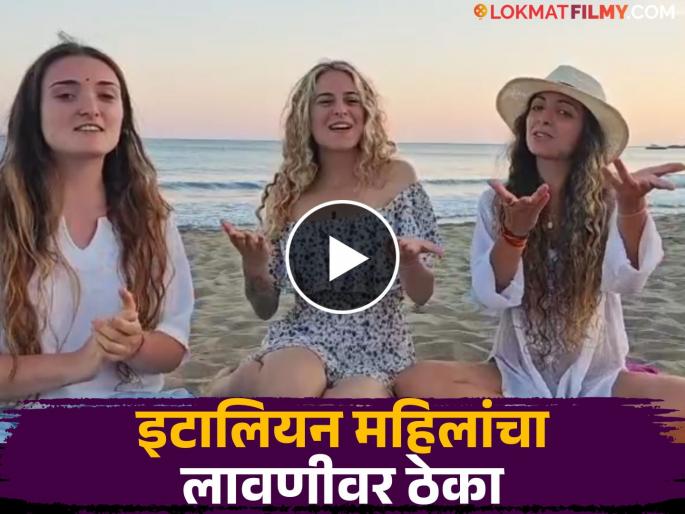 Italian girls sang Wajle Ki Bara Lavani from natrang Nagpur yoga teacher mahi guruji viral video | अभिमानास्पद! इटालियन तरुणींनी गायली 'वाजले की बारा' लावणी, समोर आलं नागपूरचं कनेक्शन