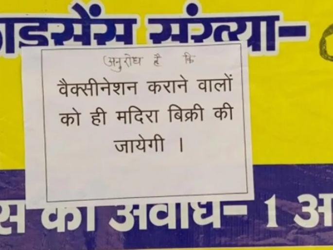 liquor will not be available in etawah district of up without vaccine certificate | लसीकरण प्रमाणपत्र दाखवा अन् खरेदी करा दारू, इटावा शहरातील दुकानांवर लागले पोस्टर