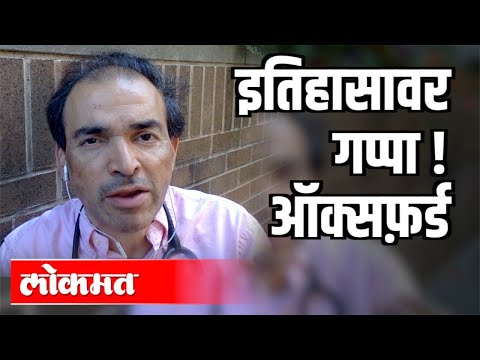Chat about history! Oxford | Dr. Ravi Godse | इतिहासावर गप्पा ! ऑक्सफ़र्ड | Dr. Ravi Godse Chat about history! Oxford | Dr. Ravi Godse | इतिहासावर गप्पा ! ऑक्सफ़र्ड | Dr. Ravi Godse