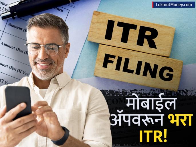 ITR Filing Made Easy Income Tax Department Launches New Mobile Apps | ITR भरण्याची अंतिम तारीख जवळ; आता मोबाईल ॲपवरूनही सहज करता येणार रिटर्न फाइल