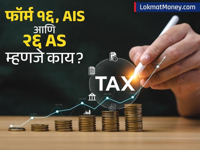 Guide to ITR Filing Understanding Form 16, 26AS, and AIS for Taxpayers | प्राप्तीकर रिटर्न भरताय? 'या' ३ महत्त्वाच्या फॉर्मशिवाय होणार नाही काम! आताच तपासा!