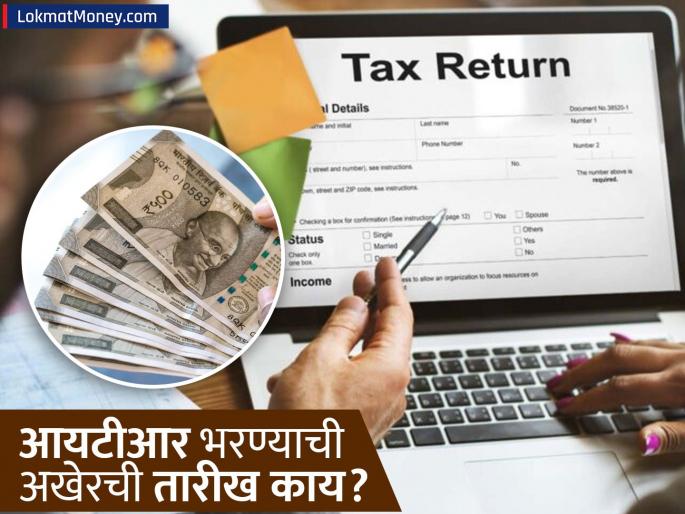 filling ITR last date do not file your income tax return after this date you will have to pay a heavy penalty see details | 'ही' आहे अखेरची तारीख; इन्कम टॅक्स रिटर्न फाईल केलं नाही तर लागेल मोठा दंड, पाहा डिटेल्स