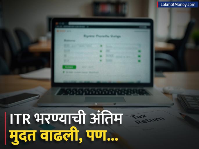ITR Filing Deadline Extended to Sep 15, But Tax Payment Due by July 31 Avoid Penalties | ITR आणि टॅक्स डेडलाईनमध्ये काय फरक आहे? शेवटची तारीख कधी? ५,००० दंडापासून वाचण्यासाठी लगेच वाचा!