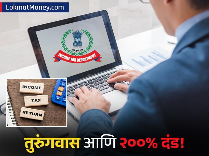 Old Tax Regime ITR Filing New Strict Rules Could Lead to 200% Penalty & Jail | जुनी कर व्यवस्था निवडताय? सावधान! ITR भरताना 'या' चुका केल्यास थेट तुरुंगवास आणि २००% दंड!