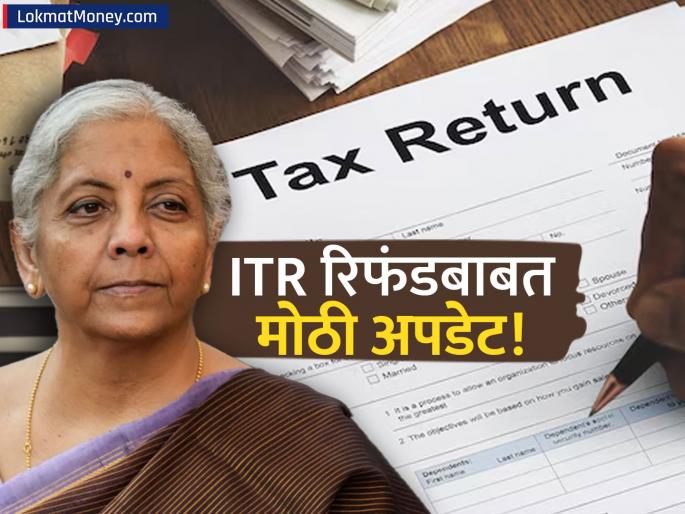 Income Tax Department Explains Delay in Refunds, Assures Taxpayers | तुमचा ITR रिफंड अडकला आहे? कधीपर्यंत मिळणार? प्राप्तीकर विभागाकडून मोठी अपडेट