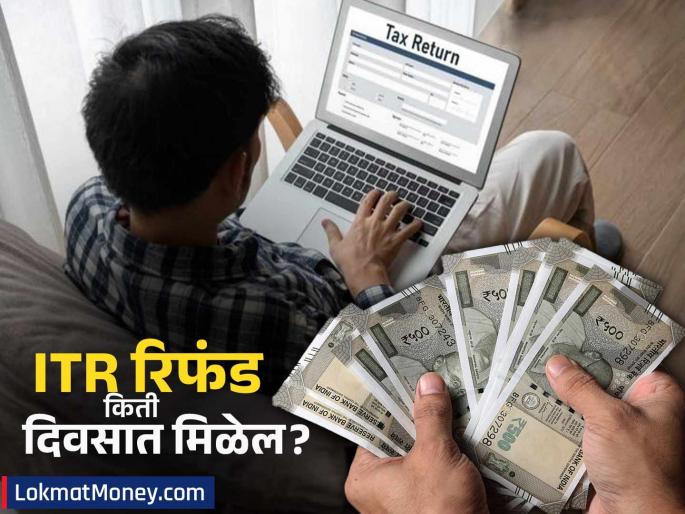 itr 2025 how many days to get refund how much will you receive | ITR भरल्यानंतर रिफंड किती दिवसांत मिळतो? एका क्लिकवर जाणून घ्या तुम्हाला किती पैसे मिळणार?