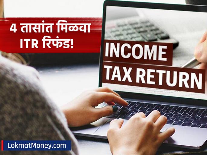 Income Tax Refunds Now Processed in Hours India's Digital Leap in ITR Filings | ITR भरल्यानंतर आता तासाभरात परतावा! आयकर विभागाचा स्पीड पाहून नागरिक थक्क, जाणून घ्या कसं झालं शक्य?