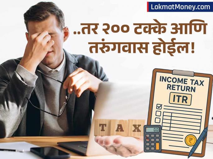 ITR Filing 2025 New Strict Rules & Penalties to Avoid Jail Time | ITR भरताना सावधान! यंदा नियम खूप कडक, 'या' चुका केल्यास थेट तुरुंगात जावं लागेल