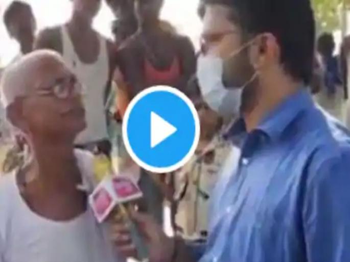 Video: Reporter asked has development reached the village answer given by the grandfather going viral | Video: गावात विकास झालाय का? असं रिपोर्टरने विचारलं, अन् आजोबांनी दिलेलं उत्तर झालं व्हायरल Video: Reporter asked has development reached the village answer given by the grandfather going viral | Video: गावात विकास झालाय का? असं रिपोर्टरने विचारलं, अन् आजोबांनी दिलेलं उत्तर झालं व्हायरल