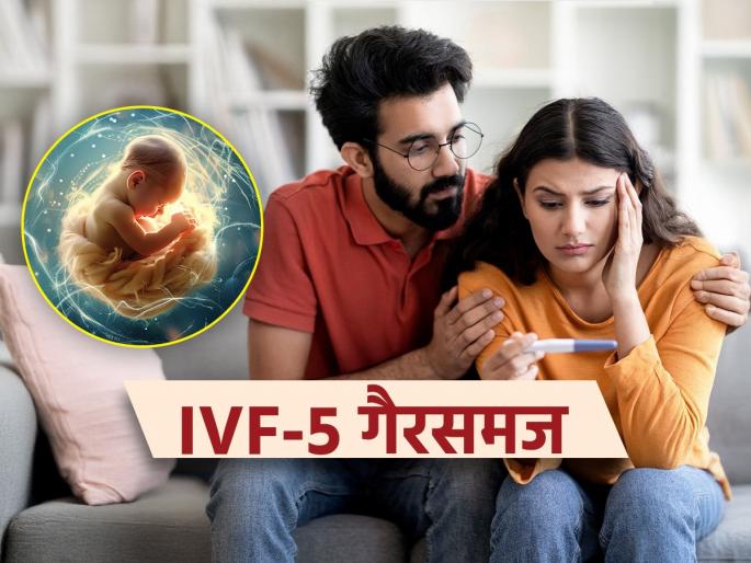IVF: 5 misconceptions about the IVF process and their answers, avoid misinformation and make a decision. | IVF : आयव्हीएफ प्रक्रियेविषयी ५ गैरसमज आणि त्यांची उत्तरं, चुकीची माहिती टाळून निर्णय घ्या..