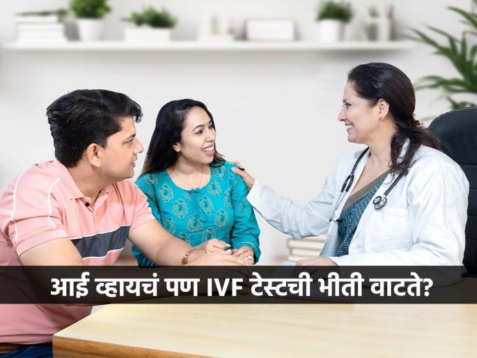 IVF preparation tips IVF procedure explained Common IVF myths and facts IVF doubts cleared | IVF: नेहमी विचारले जाणारे ८ प्रश्न, आयव्हीएफ प्रक्रियेपूर्वी तुम्हाला हे नक्की माहिती हवं..