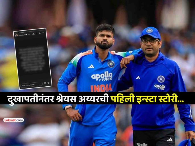 Shreyas Iyer himself gave his first health update after serious injury posted on social media instagram story ind vs aus | गंभीर दुखापतीनंतर श्रेयस अय्यरने पहिल्यांदाच केली सोशल मीडिया पोस्ट, दिली महत्त्वाची माहिती