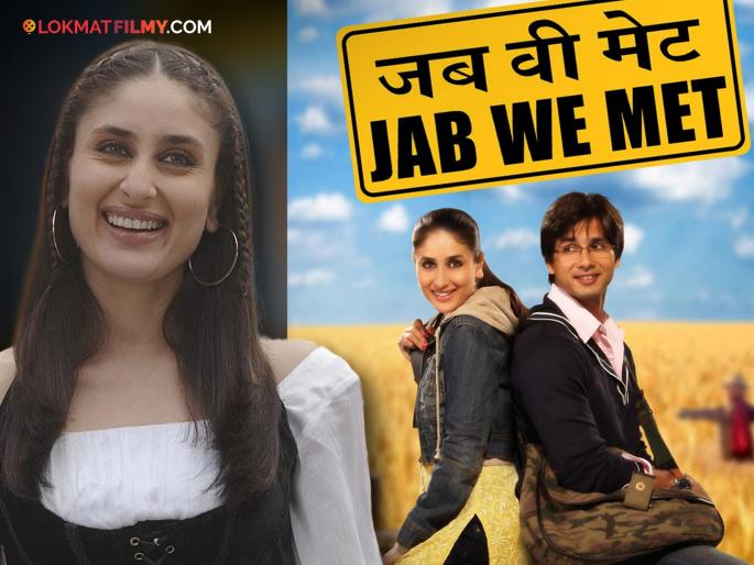 Kareena refused to work in 'Jab We Met', but after this person convinced her, the film became a bumper hit | 'जब वी मेट'मध्ये काम करण्यास करीनाने दिलेला नकार, पण या व्यक्तीने समजवल्यानंतर बनला बंपर हिट सिनेमा