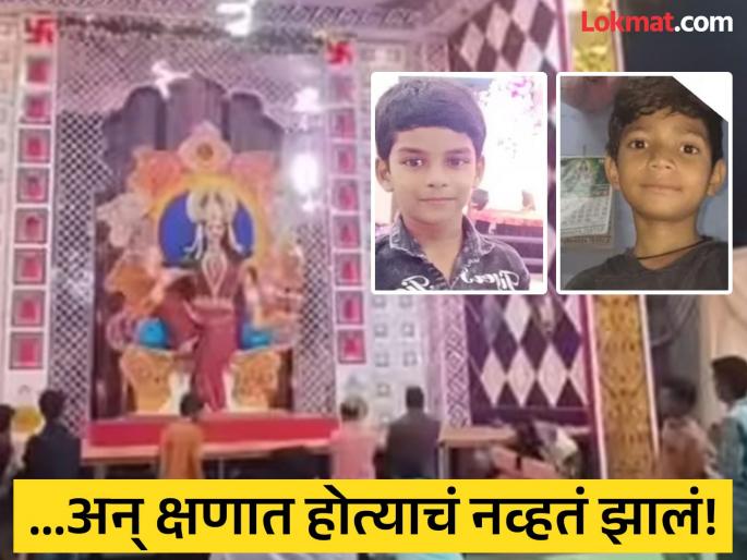 major accident in jabalpur two innocent children died due to electric shock in durga pandal | हृदयद्रावक! नवरात्रीत मोठी दुर्घटना; देवीच्या मंडपात अचानक पसरला करंट; २ मुलांचा मृत्यू major accident in jabalpur two innocent children died due to electric shock in durga pandal | हृदयद्रावक! नवरात्रीत मोठी दुर्घटना; देवीच्या मंडपात अचानक पसरला करंट; २ मुलांचा मृत्यू
