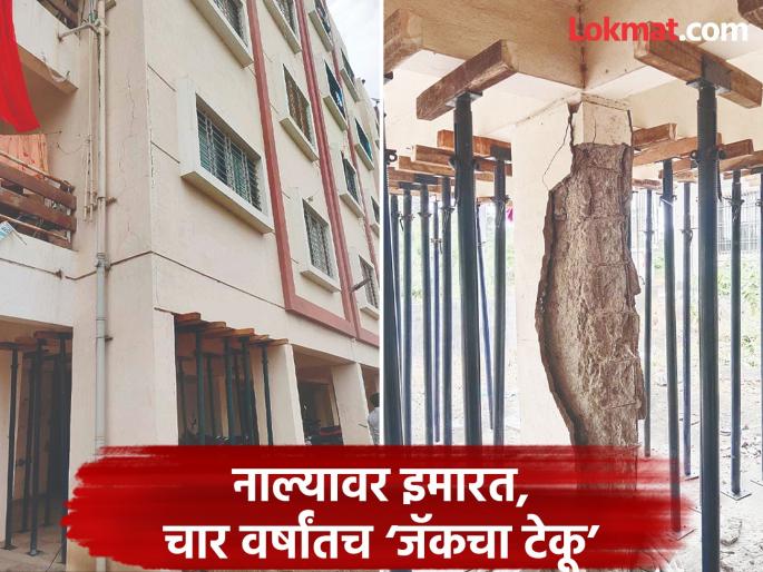 Dream home turns into crisis; Cracks in four years, leaning building in support of 'jack', fear among residents | स्वप्नातील घराचे रूपांतर संकटात; चार वर्षांतच तडे, कललेल्या इमारतीला ‘जॅकचा टेकू’ Dream home turns into crisis; Cracks in four years, leaning building in support of 'jack', fear among residents | स्वप्नातील घराचे रूपांतर संकटात; चार वर्षांतच तडे, कललेल्या इमारतीला ‘जॅकचा टेकू’