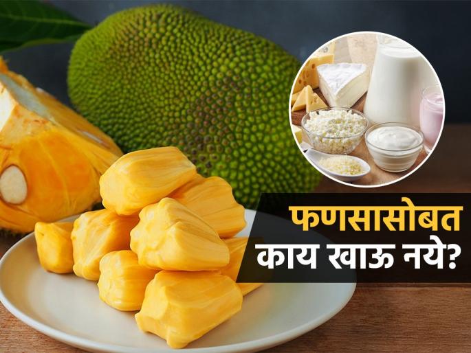 What to avoid after eating jackfruit | फणसासोबत चुकूनही खाऊ नयेत 'या' ३ गोष्टी, प्रयोग करण्याच्या नादात रवानगी दवाखान्यात