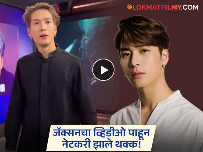 "Come everyone..come everyone...", K-pop star Jackson Wang surprised everyone by speaking in Marathi, video is going viral | 'सगळे या..सगळे या...', मराठीत बोलून के-पॉप स्टार जॅक्सन वांगनं सर्वांना केलं थक्क, व्हिडीओ होतोय व्हायरल "Come everyone..come everyone...", K-pop star Jackson Wang surprised everyone by speaking in Marathi, video is going viral | 'सगळे या..सगळे या...', मराठीत बोलून के-पॉप स्टार जॅक्सन वांगनं सर्वांना केलं थक्क, व्हिडीओ होतोय व्हायरल