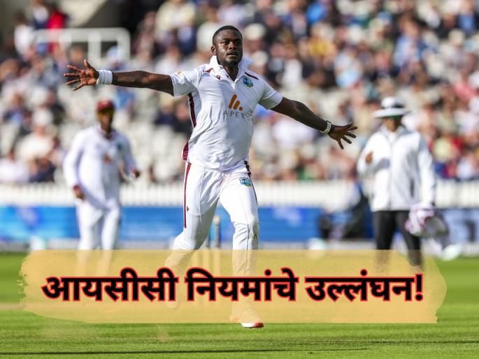 West Indies Pacer Jaden Seales Fined 25 Percentage Match Fee, Earns Second Demerit Point in 24 Months for Throwing Ball at Yashasvi Jaiswal | IND vs WI: यशस्वी जयस्वालवर चेंडू फेकणं जेडेन सील्सला महागात पडलं; आयसीसीनं ठोठावला 'इतका' दंड!